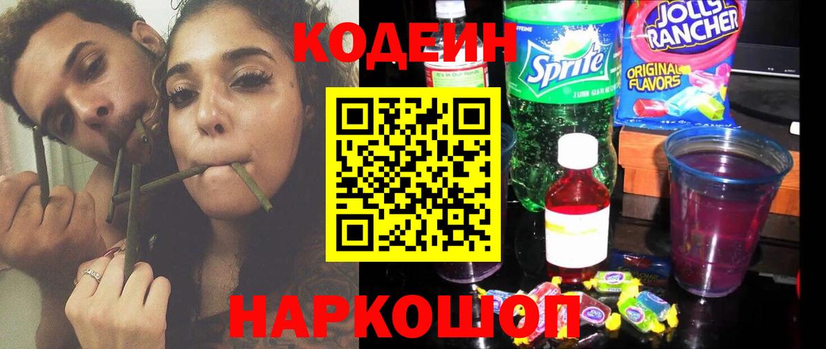 Кодеин Purple Drank  Вход с VPN  Шатура  Codein Purple Drank 
